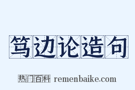 笃边论造句是什么意思的图片